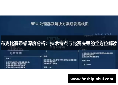 布克比赛录像深度分析:技术特点与比赛决策的全方位解读 布克比赛录像深度分析:技术特点与比赛决策的全方位解读