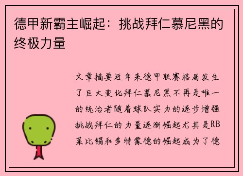 德甲新霸主崛起:挑战拜仁慕尼黑的终极力量 德甲新霸主崛起:挑战拜仁慕尼黑的终极力量