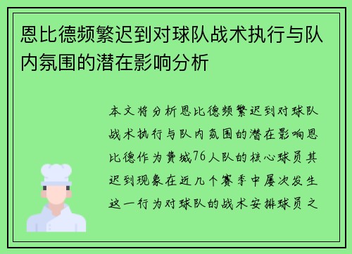 恩比德频繁迟到对球队战术执行与队内氛围的潜在影响分析 恩比德频繁迟到对球队战术执行与队内氛围的潜在影响分析