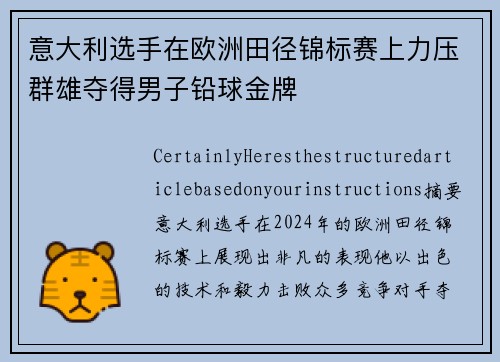 意大利选手在欧洲田径锦标赛上力压群雄夺得男子铅球金牌 意大利选手在欧洲田径锦标赛上力压群雄夺得男子铅球金牌