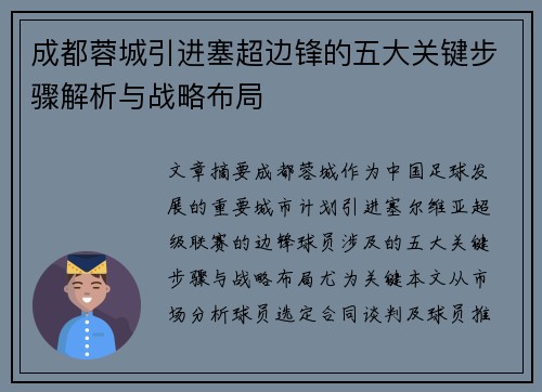成都蓉城引进塞超边锋的五大关键步骤解析与战略布局 成都蓉城引进塞超边锋的五大关键步骤解析与战略布局