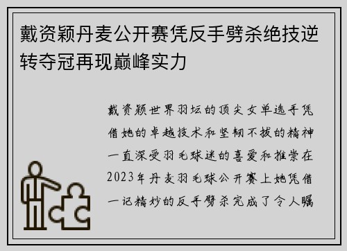 戴资颖丹麦公开赛凭反手劈杀绝技逆转夺冠再现巅峰实力 戴资颖丹麦公开赛凭反手劈杀绝技逆转夺冠再现巅峰实力