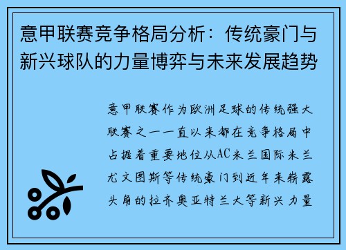 意甲联赛竞争格局分析:传统豪门与新兴球队的力量博弈与未来发展趋势 意甲联赛竞争格局分析:传统豪门与新兴球队的力量博弈与未来发展趋势