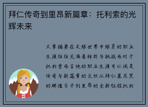 拜仁传奇到里昂新篇章:托利索的光辉未来 拜仁传奇到里昂新篇章:托利索的光辉未来
