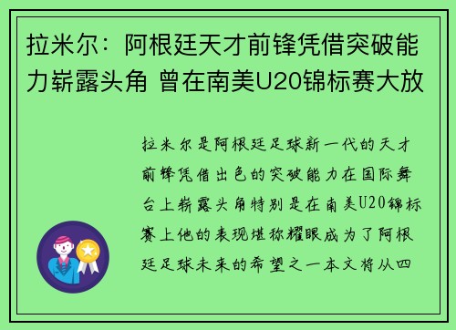 拉米尔：阿根廷天才前锋凭借突破能力崭露头角 曾在南美U20锦标赛大放异彩