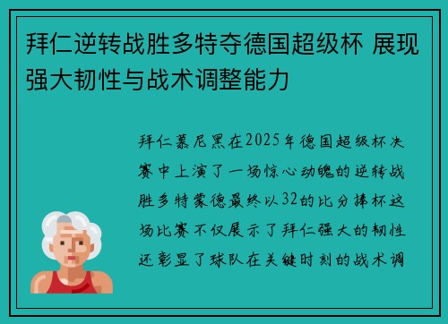 拜仁逆转战胜多特夺德国超级杯 展现强大韧性与战术调整能力 拜仁逆转战胜多特夺德国超级杯 展现强大韧性与战术调整能力