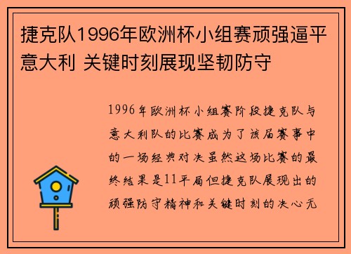 捷克队1996年欧洲杯小组赛顽强逼平意大利 关键时刻展现坚韧防守 捷克队1996年欧洲杯小组赛顽强逼平意大利 关键时刻展现坚韧防守