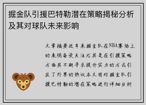 掘金队引援巴特勒潜在策略揭秘分析及其对球队未来影响 掘金队引援巴特勒潜在策略揭秘分析及其对球队未来影响