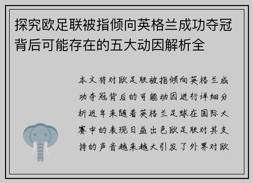 探究欧足联被指倾向英格兰成功夺冠背后可能存在的五大动因解析全 探究欧足联被指倾向英格兰成功夺冠背后可能存在的五大动因解析全
