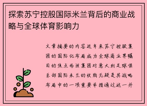 探索苏宁控股国际米兰背后的商业战略与全球体育影响力 探索苏宁控股国际米兰背后的商业战略与全球体育影响力