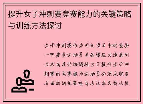 提升女子冲刺赛竞赛能力的关键策略与训练方法探讨 提升女子冲刺赛竞赛能力的关键策略与训练方法探讨