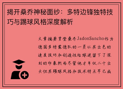 揭开桑乔神秘面纱:多特边锋独特技巧与踢球风格深度解析 揭开桑乔神秘面纱:多特边锋独特技巧与踢球风格深度解析