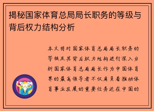 揭秘国家体育总局局长职务的等级与背后权力结构分析 揭秘国家体育总局局长职务的等级与背后权力结构分析