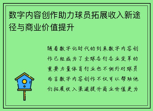 数字内容创作助力球员拓展收入新途径与商业价值提升 数字内容创作助力球员拓展收入新途径与商业价值提升
