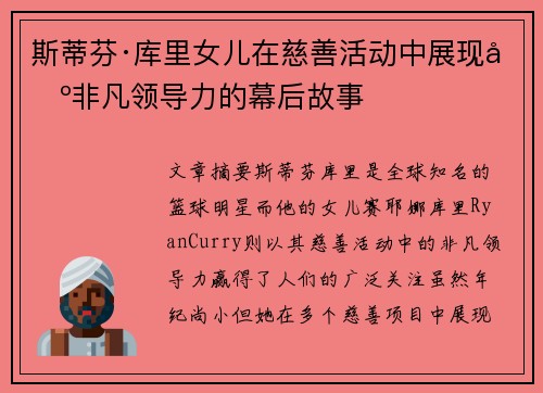 斯蒂芬·库里女儿在慈善活动中展现出非凡领导力的幕后故事