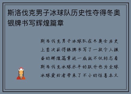 斯洛伐克男子冰球队历史性夺得冬奥银牌书写辉煌篇章 斯洛伐克男子冰球队历史性夺得冬奥银牌书写辉煌篇章