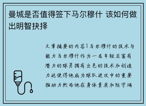 曼城是否值得签下马尔穆什 该如何做出明智抉择 曼城是否值得签下马尔穆什 该如何做出明智抉择