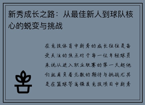 新秀成长之路:从最佳新人到球队核心的蜕变与挑战 新秀成长之路:从最佳新人到球队核心的蜕变与挑战