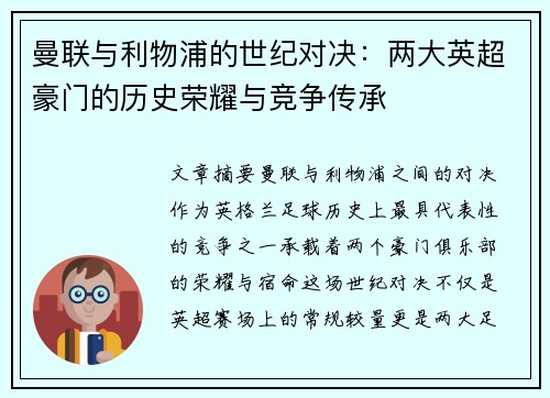 曼联与利物浦的世纪对决:两大英超豪门的历史荣耀与竞争传承 曼联与利物浦的世纪对决:两大英超豪门的历史荣耀与竞争传承