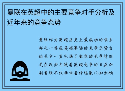 曼联在英超中的主要竞争对手分析及近年来的竞争态势