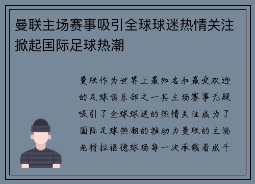 曼联主场赛事吸引全球球迷热情关注掀起国际足球热潮