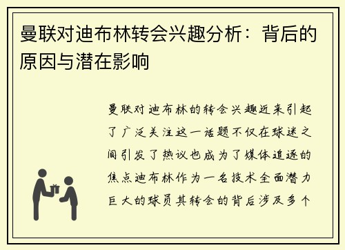 曼联对迪布林转会兴趣分析:背后的原因与潜在影响 曼联对迪布林转会兴趣分析:背后的原因与潜在影响