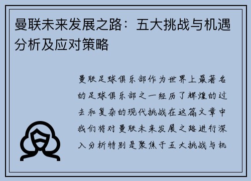 曼联未来发展之路:五大挑战与机遇分析及应对策略 曼联未来发展之路:五大挑战与机遇分析及应对策略
