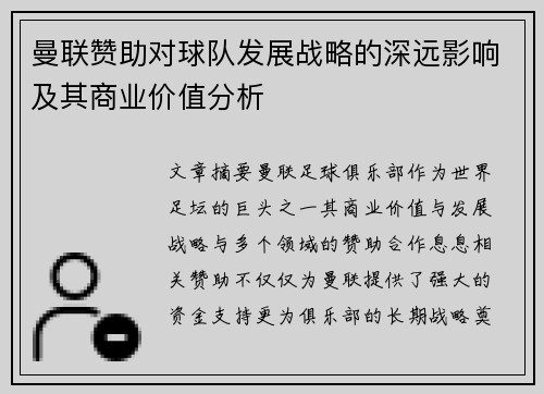 曼联赞助对球队发展战略的深远影响及其商业价值分析 曼联赞助对球队发展战略的深远影响及其商业价值分析