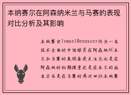 本纳赛尔在阿森纳米兰与马赛的表现对比分析及其影响 本纳赛尔在阿森纳米兰与马赛的表现对比分析及其影响