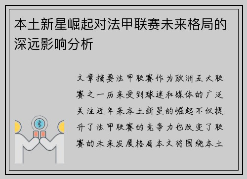 本土新星崛起对法甲联赛未来格局的深远影响分析 本土新星崛起对法甲联赛未来格局的深远影响分析