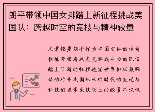 朗平带领中国女排踏上新征程挑战美国队:跨越时空的竞技与精神较量 朗平带领中国女排踏上新征程挑战美国队:跨越时空的竞技与精神较量