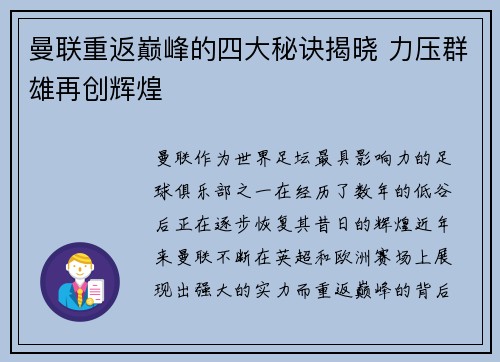 曼联重返巅峰的四大秘诀揭晓 力压群雄再创辉煌 曼联重返巅峰的四大秘诀揭晓 力压群雄再创辉煌