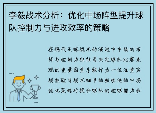 李毅战术分析:优化中场阵型提升球队控制力与进攻效率的策略 李毅战术分析:优化中场阵型提升球队控制力与进攻效率的策略