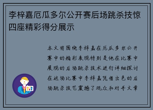 李梓嘉厄瓜多尔公开赛后场跳杀技惊四座精彩得分展示 李梓嘉厄瓜多尔公开赛后场跳杀技惊四座精彩得分展示
