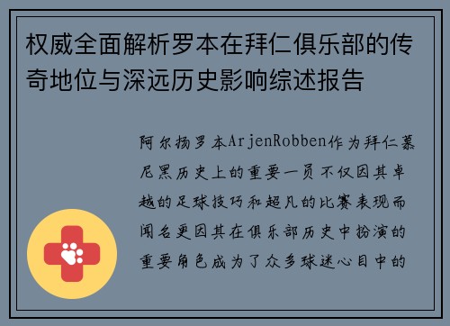 权威全面解析罗本在拜仁俱乐部的传奇地位与深远历史影响综述报告 权威全面解析罗本在拜仁俱乐部的传奇地位与深远历史影响综述报告