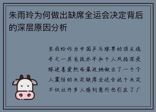 朱雨玲为何做出缺席全运会决定背后的深层原因分析 朱雨玲为何做出缺席全运会决定背后的深层原因分析