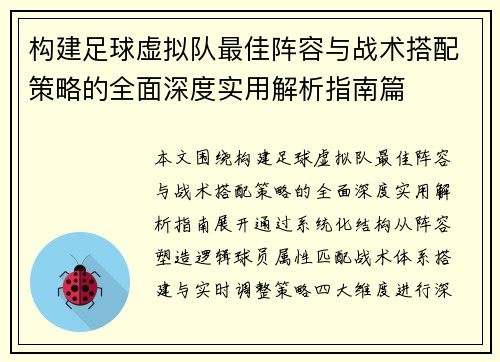 构建足球虚拟队最佳阵容与战术搭配策略的全面深度实用解析指南篇 构建足球虚拟队最佳阵容与战术搭配策略的全面深度实用解析指南篇