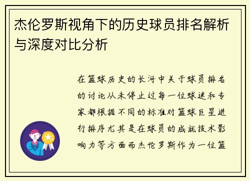 杰伦罗斯视角下的历史球员排名解析与深度对比分析 杰伦罗斯视角下的历史球员排名解析与深度对比分析