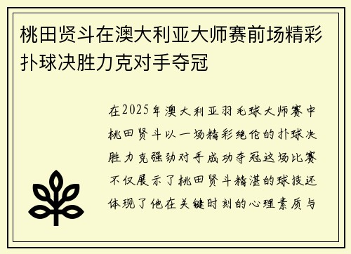 桃田贤斗在澳大利亚大师赛前场精彩扑球决胜力克对手夺冠 桃田贤斗在澳大利亚大师赛前场精彩扑球决胜力克对手夺冠