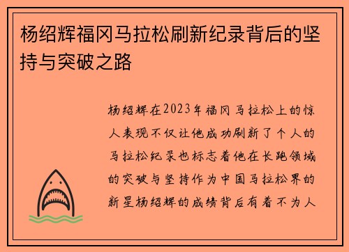 杨绍辉福冈马拉松刷新纪录背后的坚持与突破之路 杨绍辉福冈马拉松刷新纪录背后的坚持与突破之路