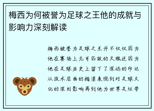 梅西为何被誉为足球之王他的成就与影响力深刻解读 梅西为何被誉为足球之王他的成就与影响力深刻解读