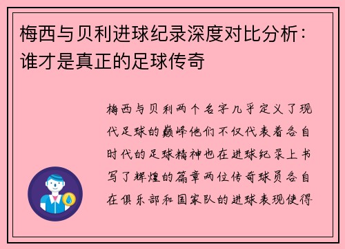 梅西与贝利进球纪录深度对比分析:谁才是真正的足球传奇 梅西与贝利进球纪录深度对比分析:谁才是真正的足球传奇