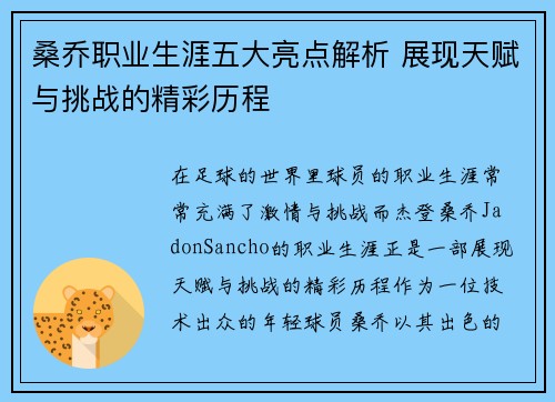 桑乔职业生涯五大亮点解析 展现天赋与挑战的精彩历程 桑乔职业生涯五大亮点解析 展现天赋与挑战的精彩历程