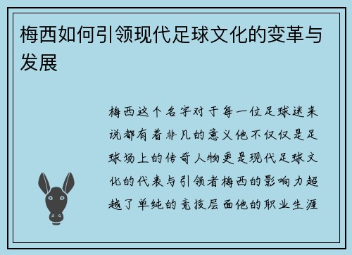 梅西如何引领现代足球文化的变革与发展 梅西如何引领现代足球文化的变革与发展