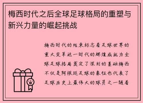梅西时代之后全球足球格局的重塑与新兴力量的崛起挑战 梅西时代之后全球足球格局的重塑与新兴力量的崛起挑战