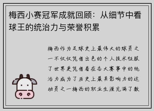 梅西小赛冠军成就回顾:从细节中看球王的统治力与荣誉积累 梅西小赛冠军成就回顾:从细节中看球王的统治力与荣誉积累