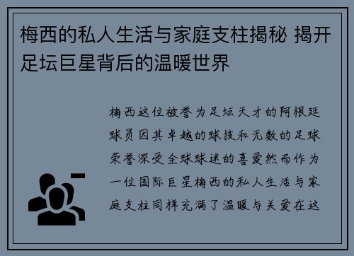 梅西的私人生活与家庭支柱揭秘 揭开足坛巨星背后的温暖世界 梅西的私人生活与家庭支柱揭秘 揭开足坛巨星背后的温暖世界
