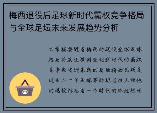 梅西退役后足球新时代霸权竞争格局与全球足坛未来发展趋势分析 梅西退役后足球新时代霸权竞争格局与全球足坛未来发展趋势分析