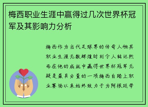 梅西职业生涯中赢得过几次世界杯冠军及其影响力分析 梅西职业生涯中赢得过几次世界杯冠军及其影响力分析