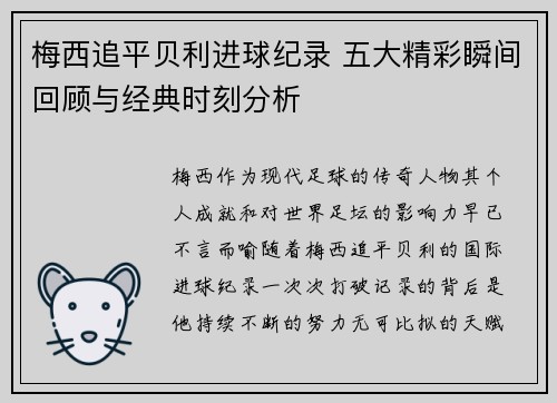 梅西追平贝利进球纪录 五大精彩瞬间回顾与经典时刻分析 梅西追平贝利进球纪录 五大精彩瞬间回顾与经典时刻分析